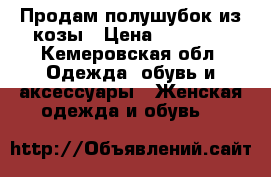 Продам полушубок из козы › Цена ­ 25 000 - Кемеровская обл. Одежда, обувь и аксессуары » Женская одежда и обувь   